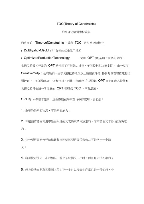 TOC约束理论培训素材收集