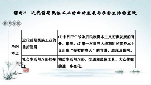 高考历史一轮岳麓版通史复习课件：阶段七 课时3 近代前期民族工业的曲折发展与社会生活的变迁