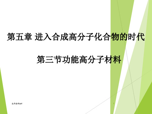 高考化学复习-课件-功能高分子材料课件(人教版选修5)