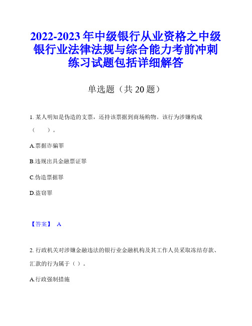 2022-2023年中级银行从业资格之中级银行业法律法规与综合能力考前冲刺练习试题包括详细解答