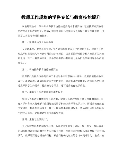 教师工作规划的学科专长与教育技能提升