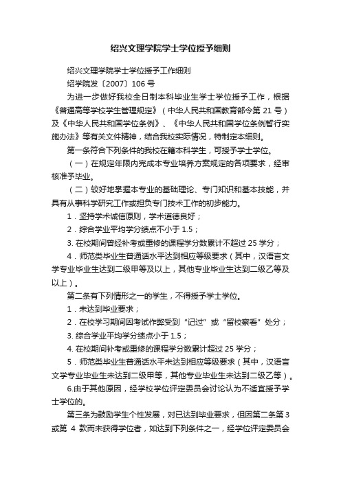 绍兴文理学院学士学位授予细则