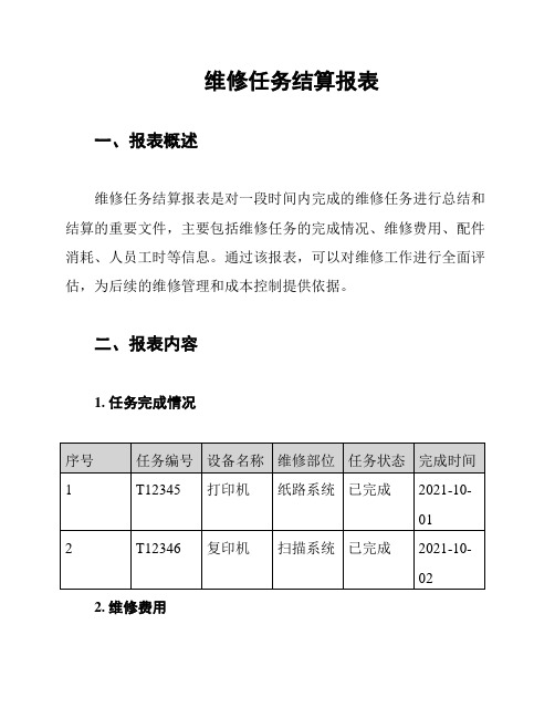 维修任务结算报表