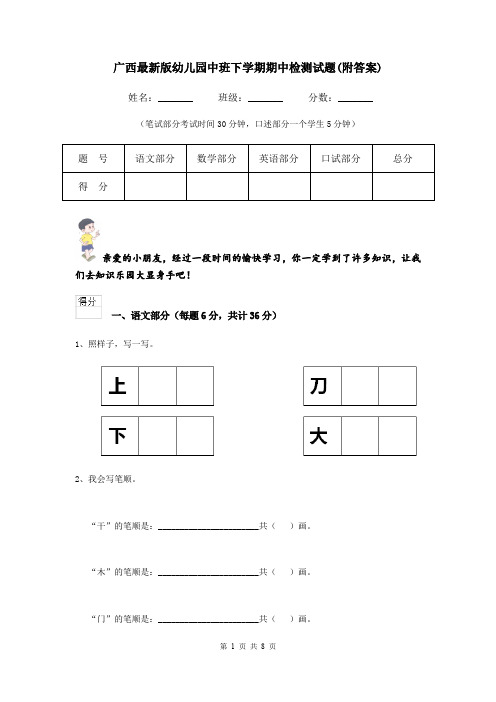 广西最新版幼儿园中班下学期期中检测试题(附答案)