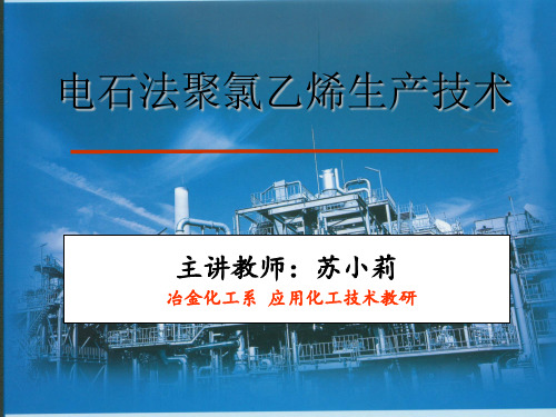 化工聚录乙烯生产技术(pvc课件PVC绪论