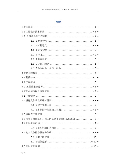 铁路工程施工调查报告