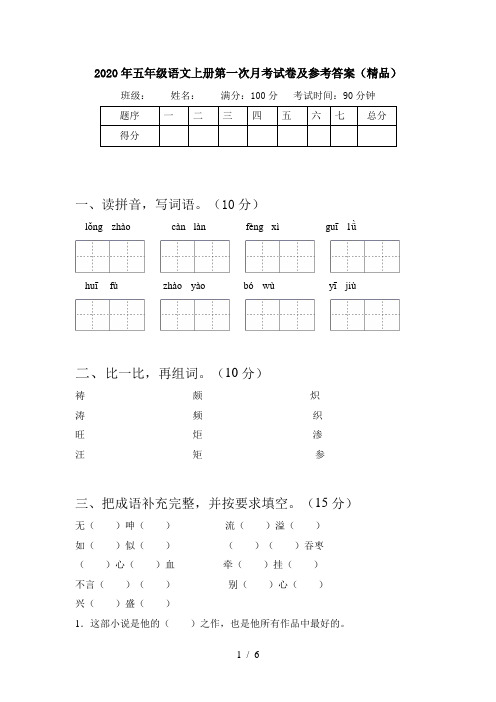 2020年五年级语文上册第一次月考试卷及参考答案(精品)