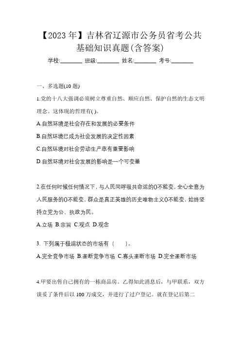 【2023年】吉林省辽源市公务员省考公共基础知识真题(含答案)