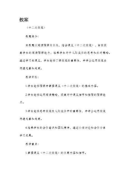 《十二次微笑》市公开课获奖教案省名师优质课赛课一等奖教案