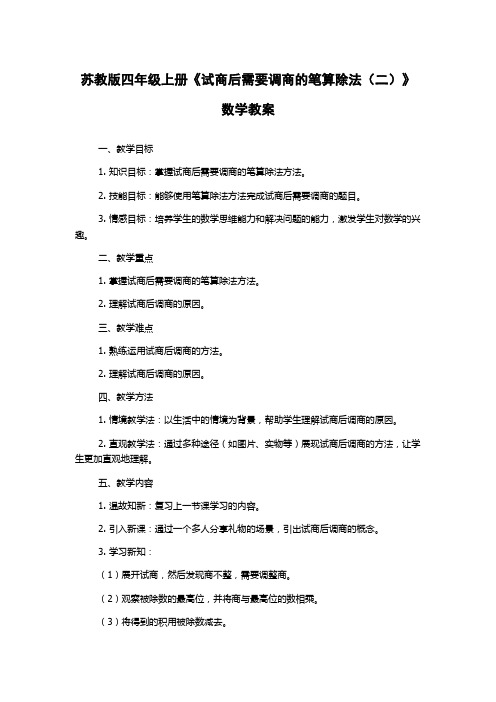 苏教版四年级上册《试商后需要调商的笔算除法(二)》数学教案