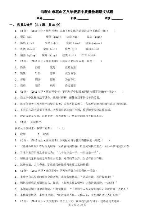 马鞍山市花山区八年级期中质量检测语文试题