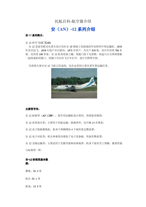 民航百科 航空器介绍 安-12系列介绍