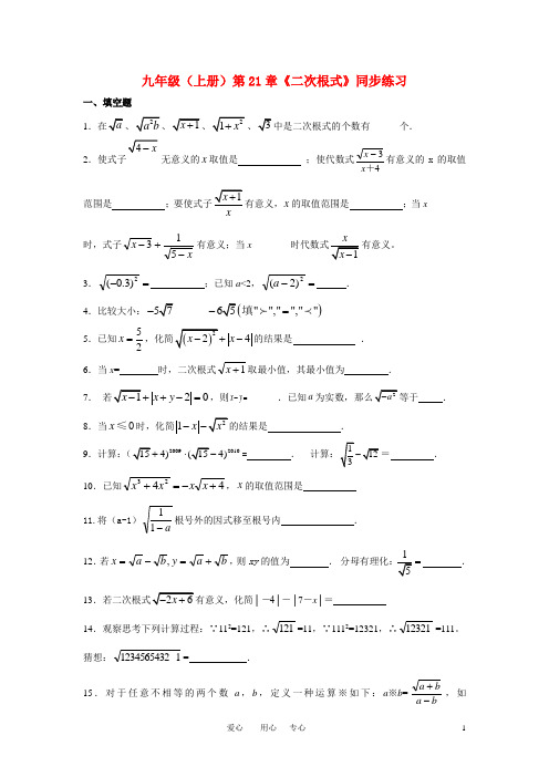 九年级数学上册 第21章《二次根式》同步练习(无答案)人教新课标版