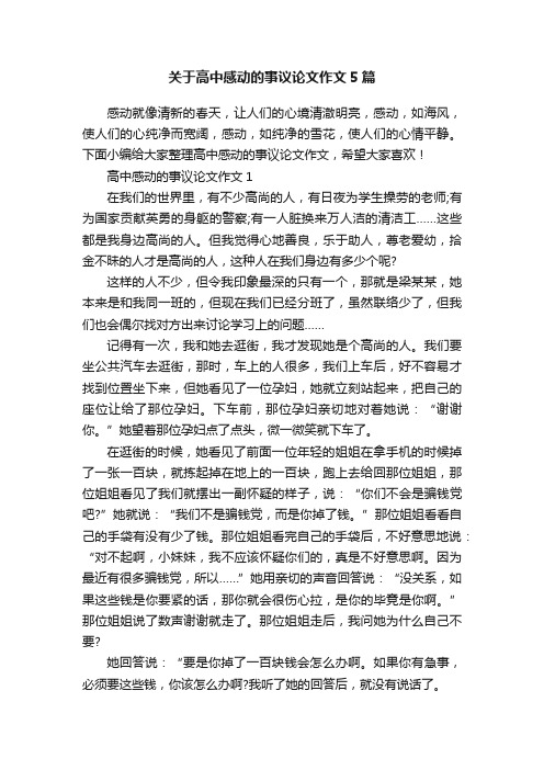 关于高中感动的事议论文作文5篇