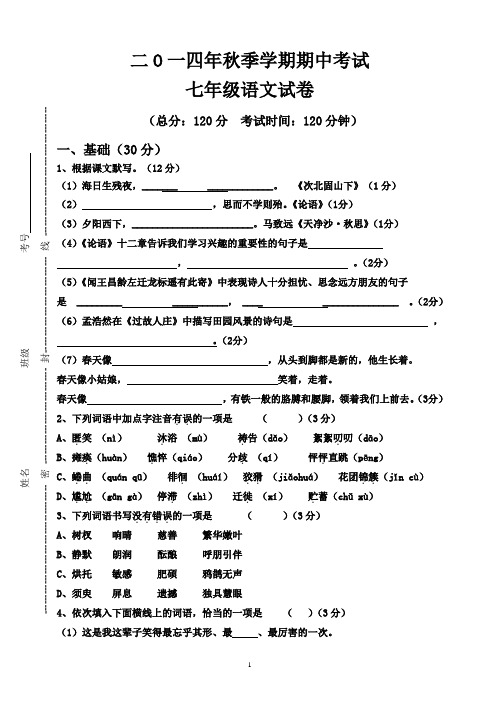 2014年秋期中考试七年级语文试卷