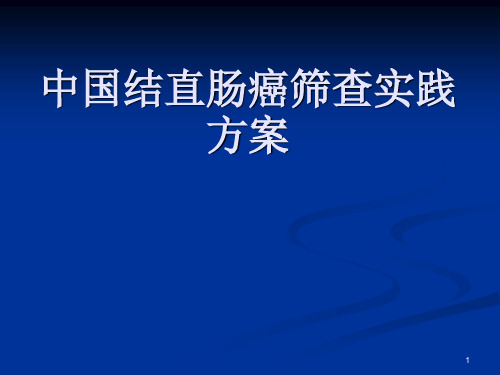 中国结直肠癌筛查实践的方案PPT课件