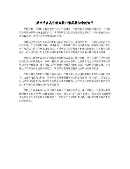 类比法在高中物理核心素养教学中的运用