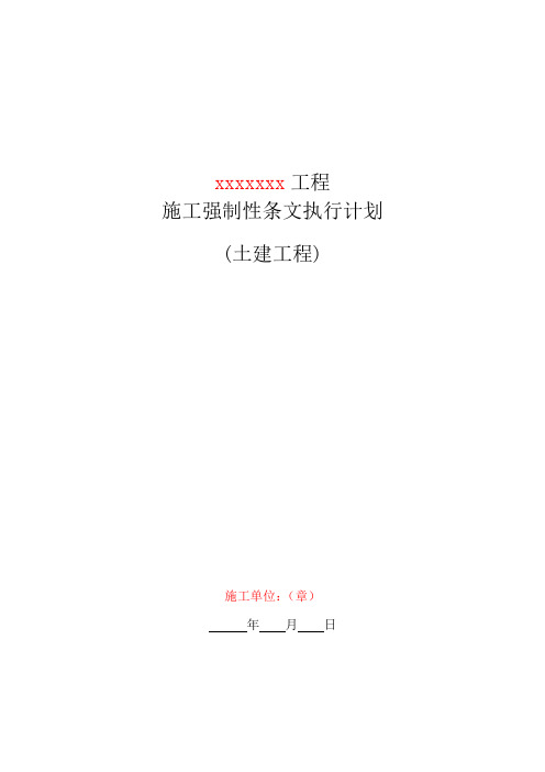 2018输变电实例模板-施工强制性条文执行计划及记录表(土建)