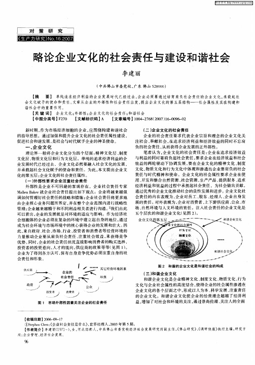 略论企业文化的社会责任与建设和谐社会