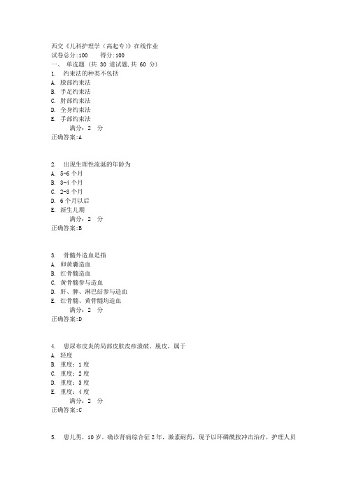 西交《儿科护理学(高起专)》在线作业