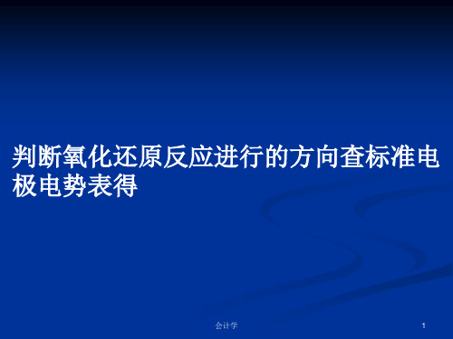 判断氧化还原反应进行的方向查标准电极电势表得PPT学习教案