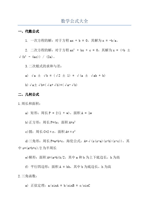 数学公式大全