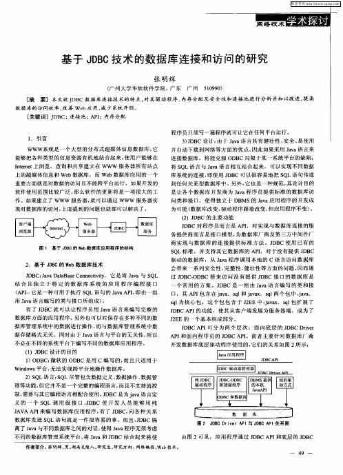 基于JDBC技术的数据库连接和访问的研究