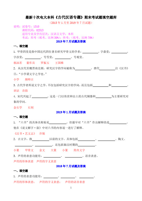 最新十次电大本科《古代汉语专题》期末考试题填空题库