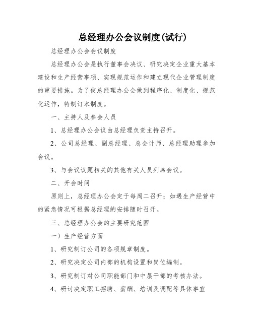 总经理办公会议制度(试行)