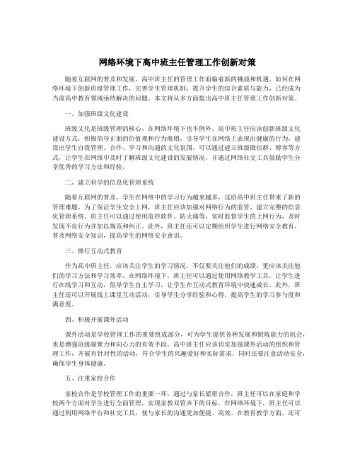 网络环境下高中班主任管理工作创新对策