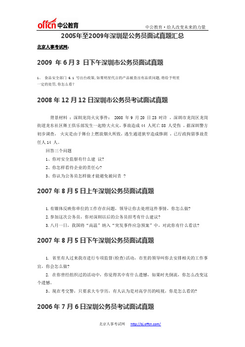 2005年至2009年深圳是公务员面试真题汇总