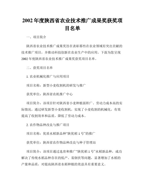 2002年度陕西省农业技术推广成果奖获奖项目名单