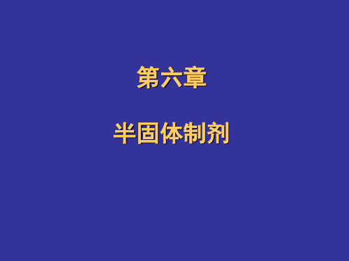 药剂学第6章半固体制剂