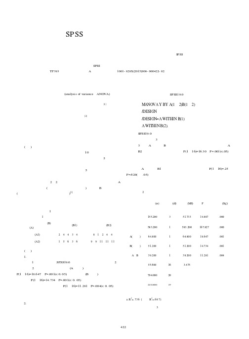 基于SPSS的两因素完全随机实验的方差分析