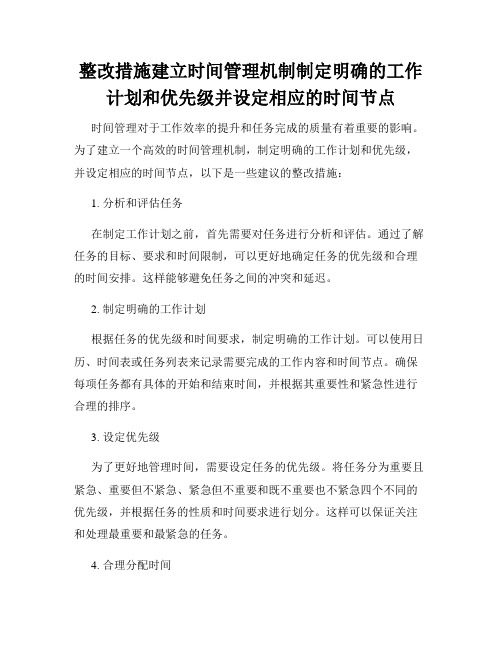 整改措施建立时间管理机制制定明确的工作计划和优先级并设定相应的时间节点