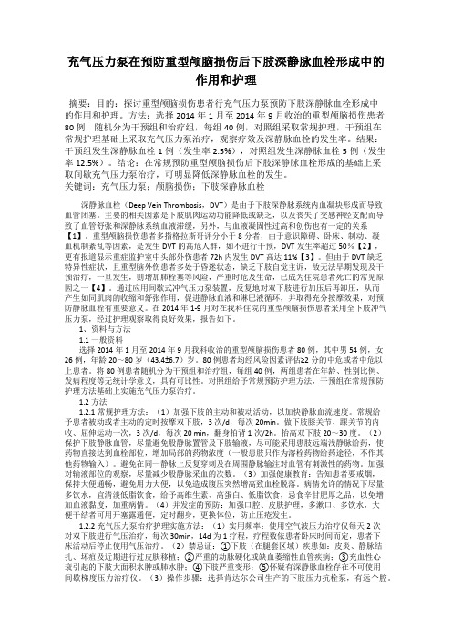 充气压力泵在预防重型颅脑损伤后下肢深静脉血栓形成中的作用和护理