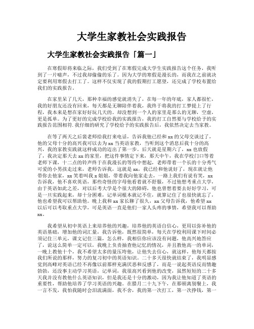 大学生家教社会实践报告