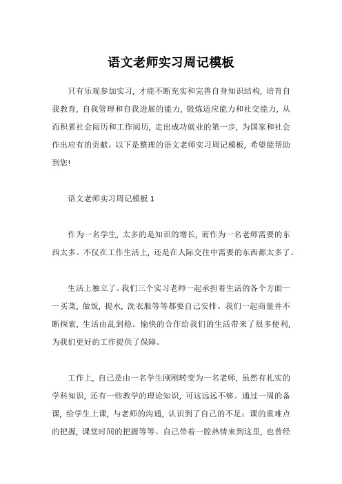 语文老师实习周记模板