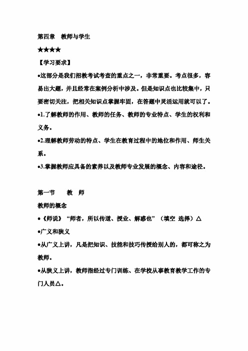 2020年教师编制考试教育学基础知识复习讲义：第四章  教师与学生