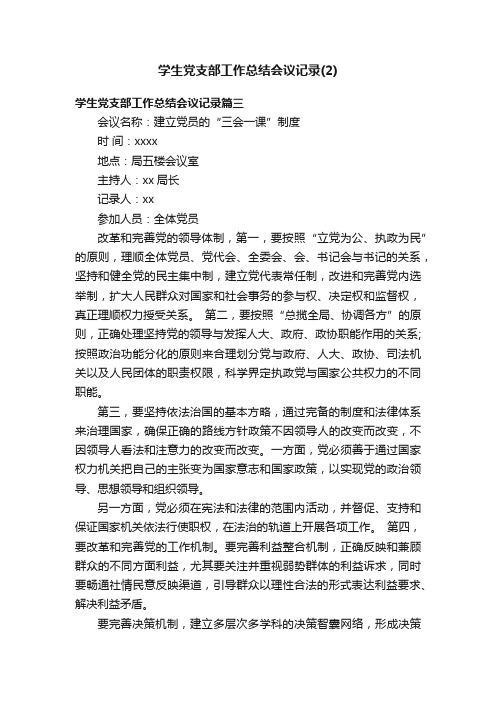 学生党支部工作总结会议记录（2）