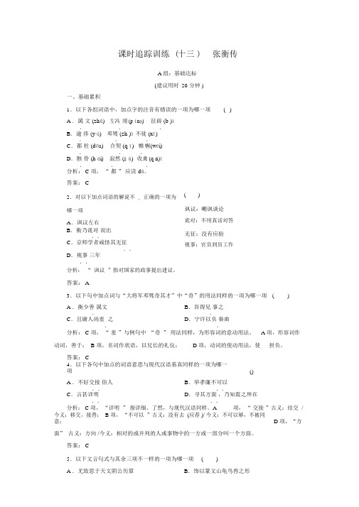 语文同步优化指导(人教版必修4)课时跟踪训练13+Word版含解析【KS5U+高考】.doc