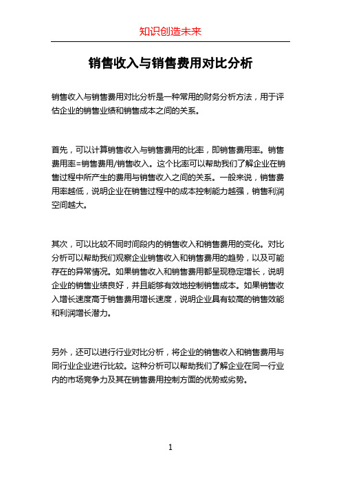 销售收入与销售费用对比分析