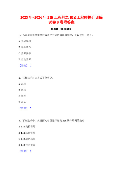 2023年-2024年BIM工程师之BIM工程师提升训练试卷B卷附答案