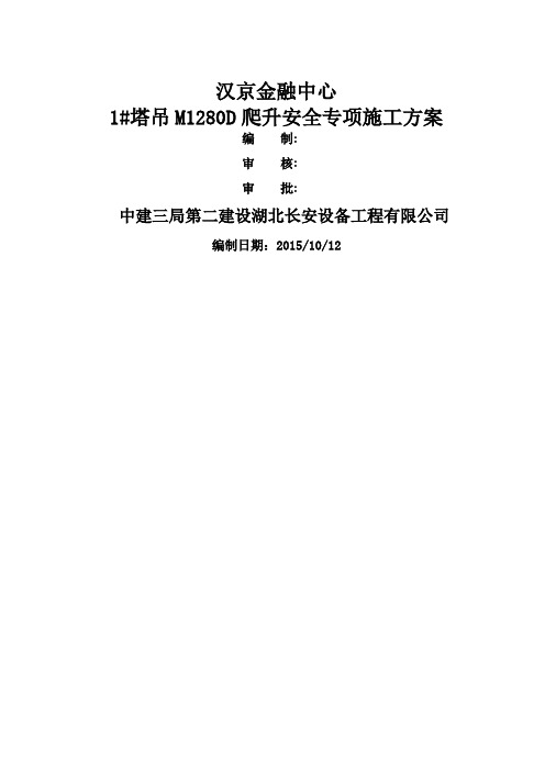 M1280D塔吊爬升方案 (2)