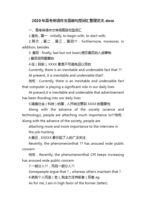 2020年高考英语作文高级句型词汇整理范文.docx