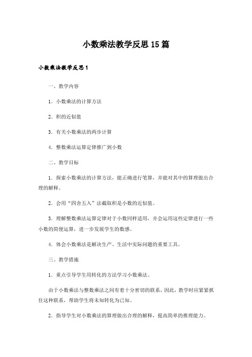 小数乘法教学反思15篇