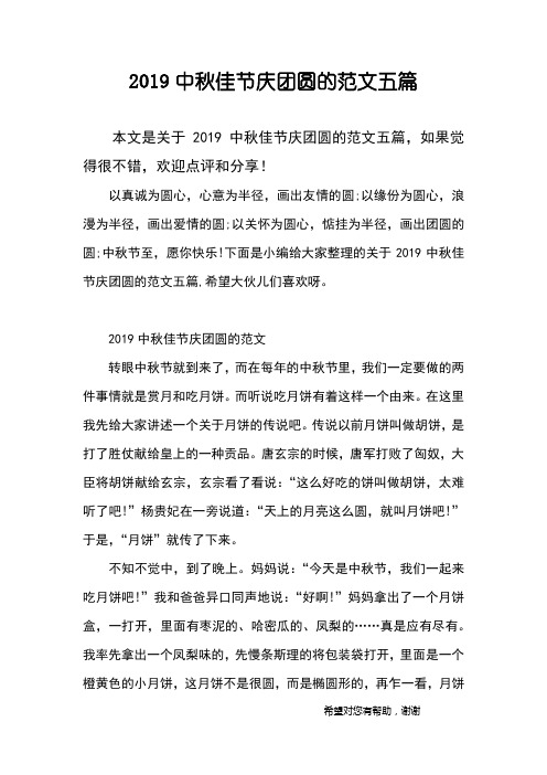 2019中秋佳节庆团圆的范文五篇