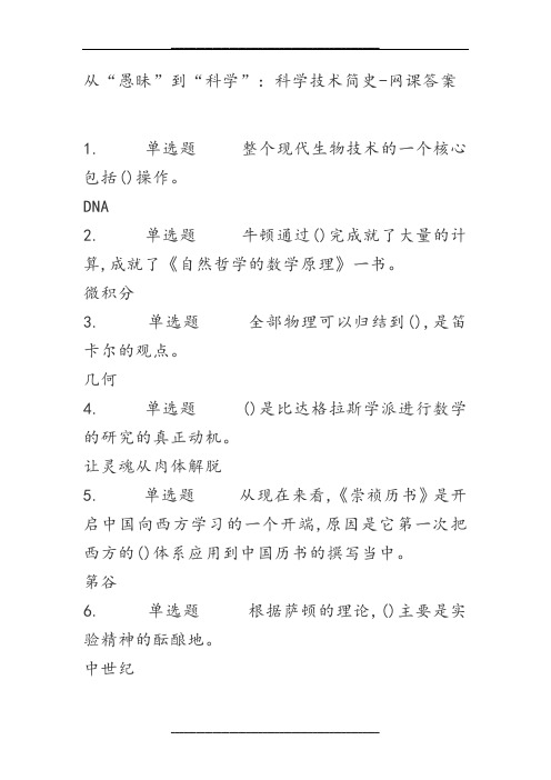 从“愚昧”到“科学”：科学技术简史-网课答案