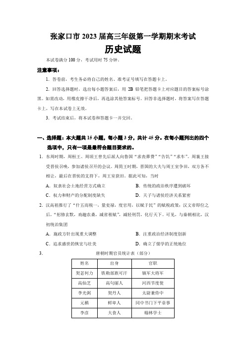 2023届河北省张家口市高三上学期期末考试历史试题