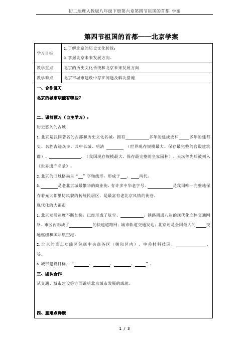 初二地理人教版八年级下册第六章第四节祖国的首都 学案